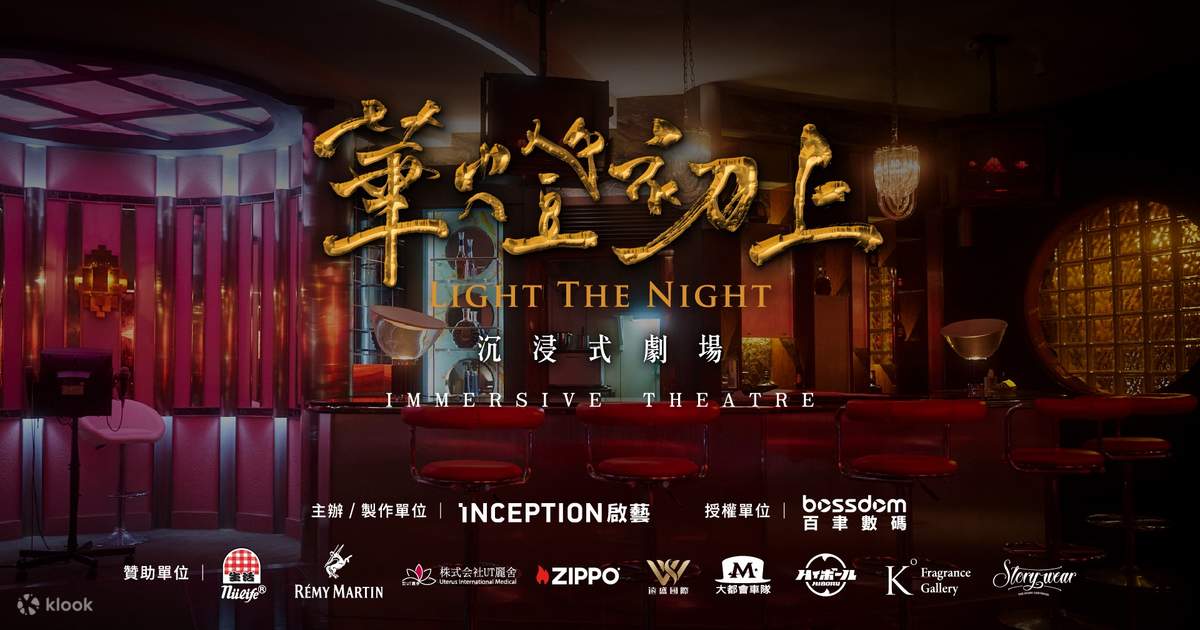 華燈初上 沉浸式劇場|Light The Night Immersive Theatre Klook 客路 華燈初上 沉浸式劇場|Light The Night Immersive Theatre Klook 客路